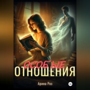 Особые отношения