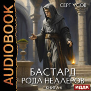 Бастард рода Неллеров. Книга 6