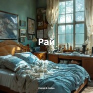 Рай