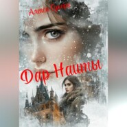 Дар Наиты