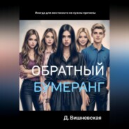 Обратный бумеранг