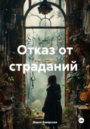 Отказ от страданий