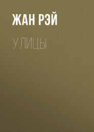Улицы