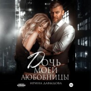 Дочь моей любовницы