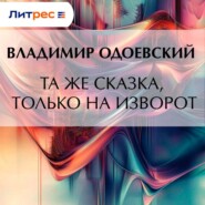 Та же сказка, только на изворот