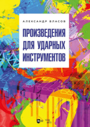 Произведения для ударных инструментов