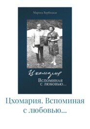 Цхомария. Вспоминая с любовью…