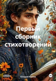 Первый сборник стихотворений