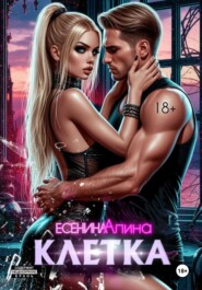 Клетка