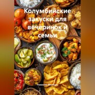 Колумбийские закуски для вечеринок и семьи