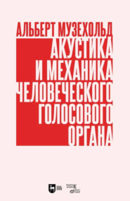 Акустика и механика человеческого голосового органа