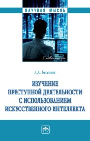 Изучение преступной деятельности с использованием искусственного интеллекта