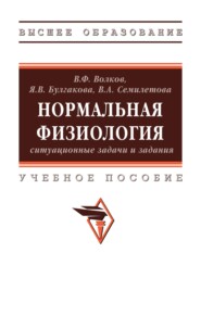 Нормальная физиология: ситуационные задачи и задания