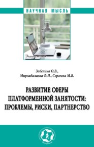 Развитие сферы платформенной занятости: проблемы, риски, партнерство