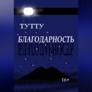 Благодарность