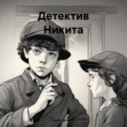 Детектив Никита