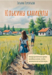 Юлькины каникулы