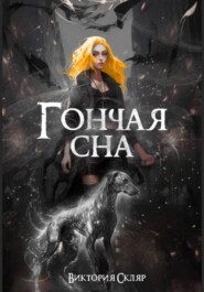 Гончая сна