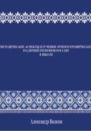 МЕТОДИЧЕСКИЕ АСПЕКТЫ ИЗУЧЕНИЯ ЭТНОГЕОГРАФИЧЕСКИХ РАЗЛИЧИЙ РЕГИОНОВ РОССИИ В ШКОЛЕ