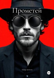 Прометей