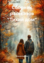 Сборник рассказов «Тихий дом»