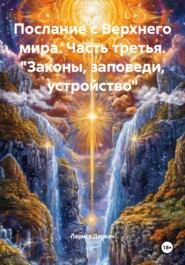 Послание с Верхнего мира. Часть третья. «Законы, заповеди, устройство»