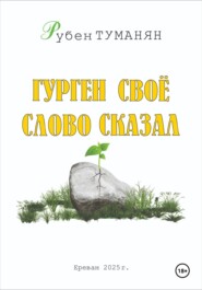 Гурген свое слово сказал