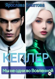 Кеплер
