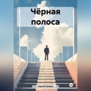 Чёрная полоса