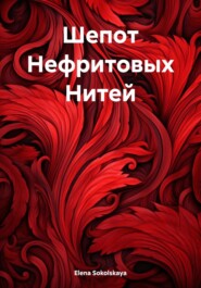Шепот Нефритовых Нитей