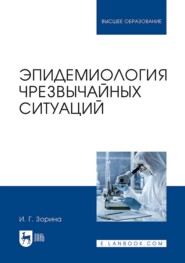 Эпидемиология чрезвычайных ситуаций. Учебное пособие для вузов