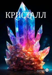 Кристалл