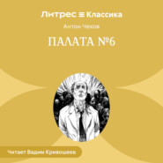 Палата № 6