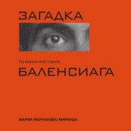 Загадка по имени Кристобаль Баленси