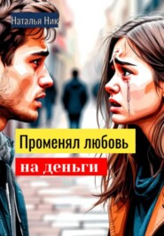 Променял любовь на деньги