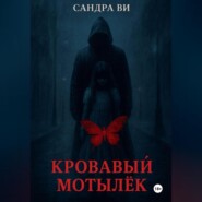 Кровавый мотылёк