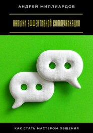 Навыки эффективной коммуникации. Как стать мастером общения