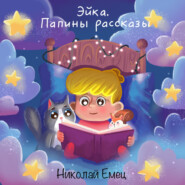 Эйка.Папины Рассказы