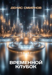 Временной клубок