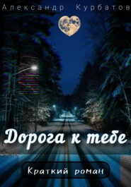Дорога к тебе