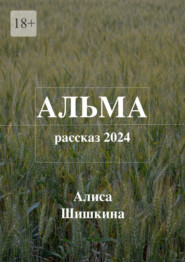 Альма