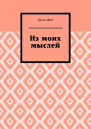 Из моих мыслей