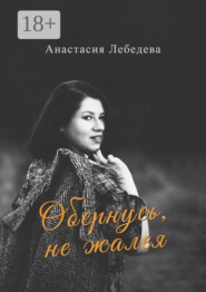Обернусь, не жалея