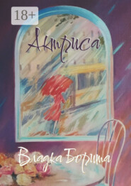 Актриса. Книга 2