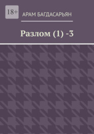 Разлом (1) -3