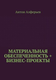 Материальная обеспеченность + Бизнес-Проекты