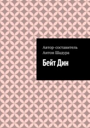 Бейт Дин