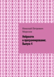 Нейросети и программирование. Выпуск 4.