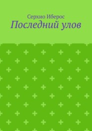 Последний улов