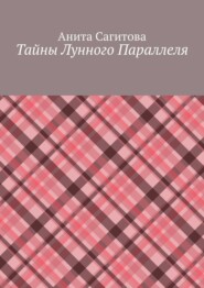Тайны Лунного Параллеля